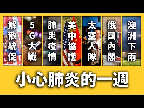 【 志祺七七 】解散統促黨爭議、武漢肺炎更新、太空人隊偷暗號、俄羅斯內閣總辭《新聞回顧》EP 050 ft. 徐永明、林靜儀、普丁、5G競標、美中協議、大聯盟、澳洲、威尼斯