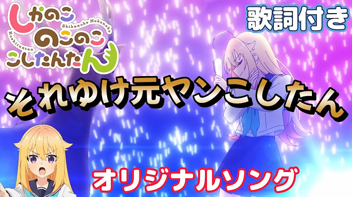 『それゆけ元ヤンこしたん （歌詞付き）』虎視虎子（こしたん）オリジナルソング  TVアニメ「しかのこのこのここしたんたん」