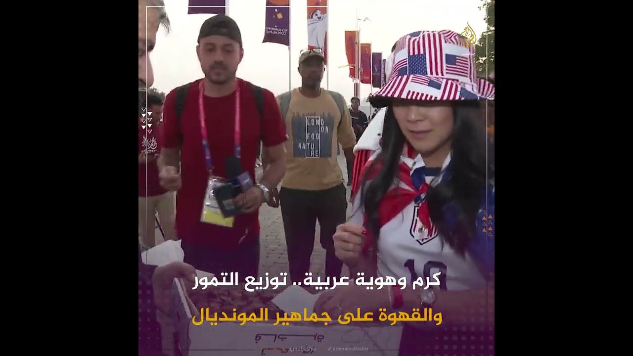 كرم وهوية عربية.. متطوعون يقدمون التمور والقهوة لجماهير مونديال قطر