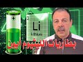 بطاريات الليثيوم أيون السر وراء توليد الكهرباء وإعادة الشحن في هواتفنا وسياراتنا