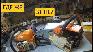 где же Stihl?