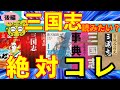 【三国志】初めての人にも！三国志オススメの本を解説！【後編】