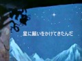 星に願いを～When You Wish Upon a Star～日本語詞付き