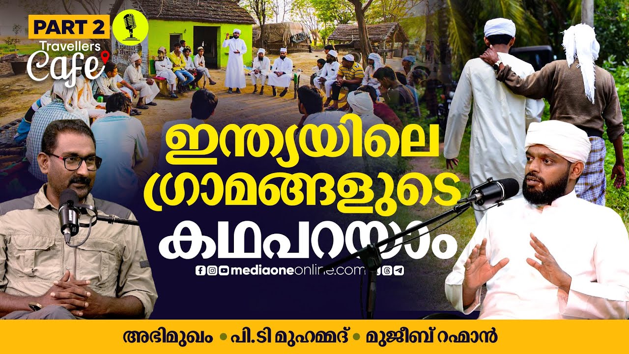 കാടിനുളളിലെ ഗ്രാമവും കല്യാണം വിളിക്കുന്ന മീറാസികളും |  PT Muhammed | Interview | Part 2