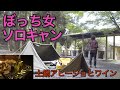 【ゆるキャン△原作レシピ】ぼっち女のソロキャンプ 【土鍋アヒージョ】