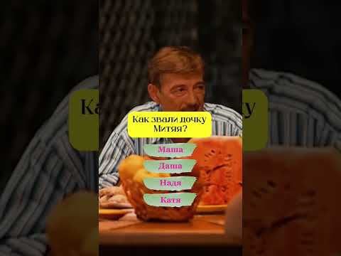 Часть 1 #сваты #сваты7 #киноактеры #тест #выбирашки #сваты6 #кино #рек