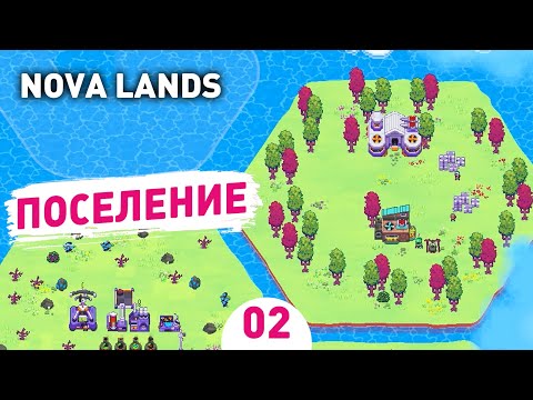 Видео: ПОСЕЛЕНИЕ! - #2 ПРОХОЖДЕНИЕ NOVA LANDS