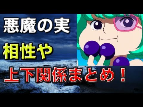 【ワンピース】上位互換＆下位互換、悪魔の実の相性や上下関係について！