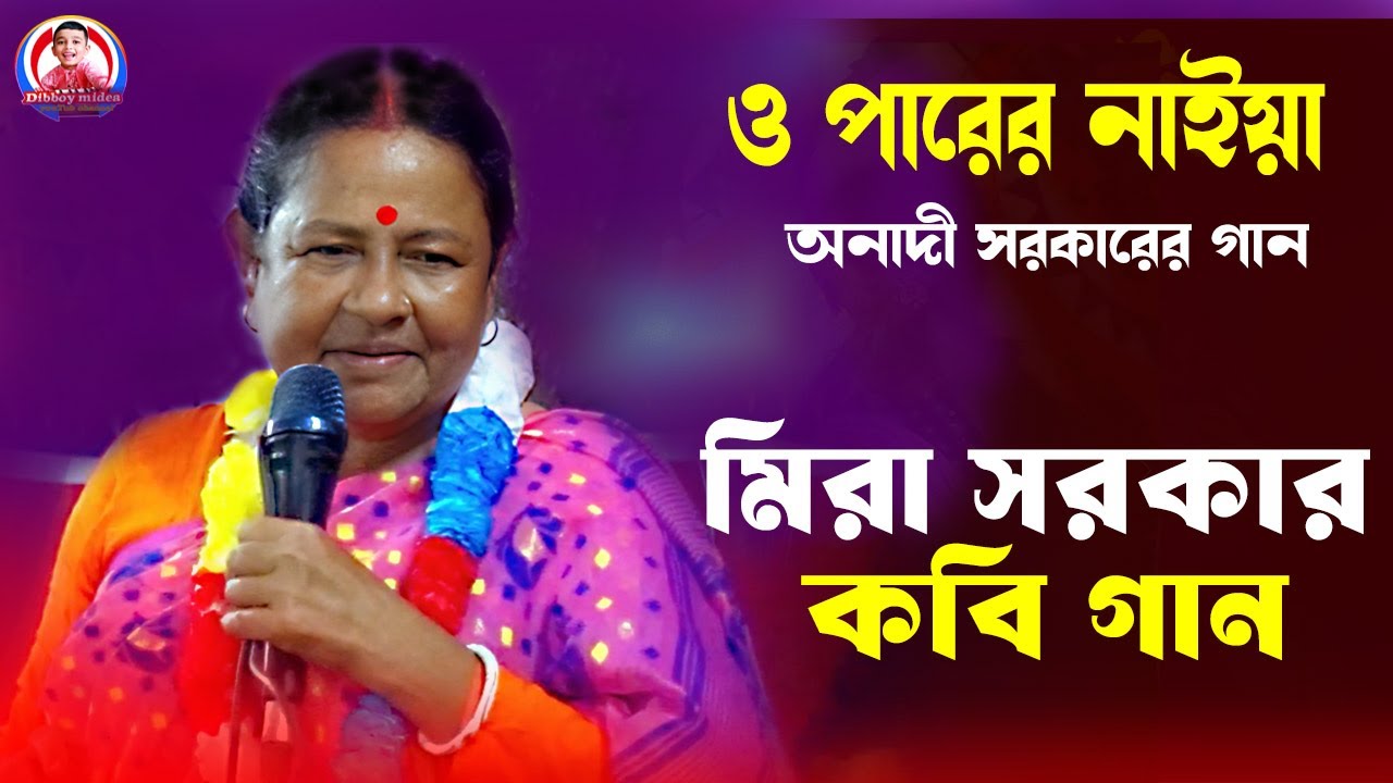 মিরা সরকার কবি গান / অনাদি সরকারের গান / ও পারের নাইয়া রে /dibboy midea