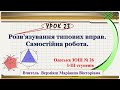 Урок 23  Розв&#39;язування типових вправ  Самостійна робота