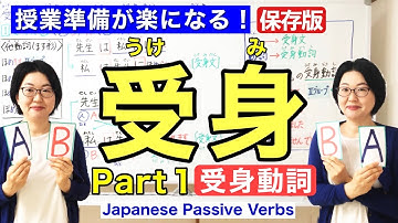 受身Part 1 受身動詞/動詞の受身形【日本語教師 日本語教育 授業 教え方】受身文 [受身動詞(動詞の受身形)がある文]  Passive Verbs Form/みんなの日本語37課[160]