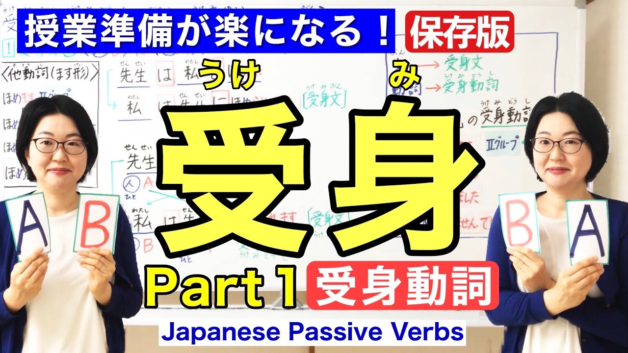 受身Part 1 受身動詞/動詞の受身形【日本語教師 日本語教育 授業 教え方】受身文 [受身動詞(動詞の受身形)がある文]  Passive Verbs Form/みんなの日本語37課[160]