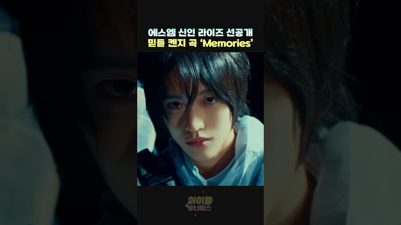 믿듣 켄지 SM 신인 라이즈 선공개곡 'Memories' #riize #라이즈