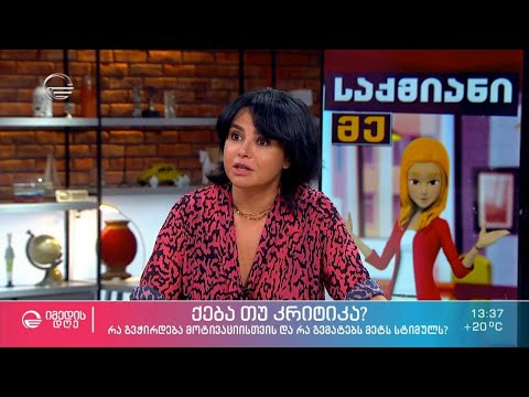 ქება თუ კრიტიკა - რა გვჭირდება მოტივაციისთვის და რა გვმატებს მეტ სტიმულს?