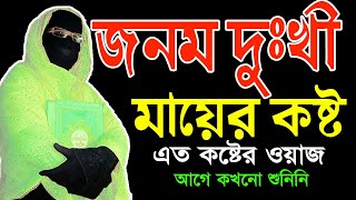 জনম দুঃখী মায়ের কষ্ট ✅এত কষ্টের ওয়াজ আগে কখনো শুনিনি mohila waz ✅ mohila der waz ✅ Nari Bokta Waz