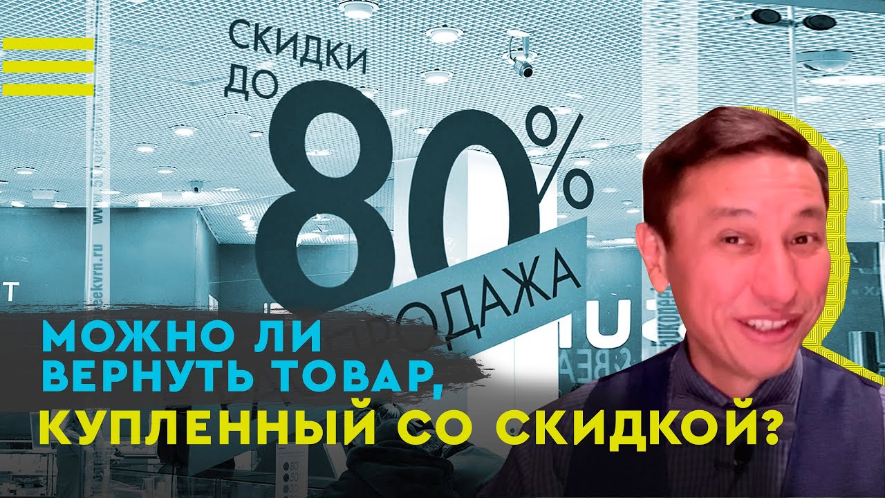 Можно ли вернуть товар, купленный со скидкой? - YouTube