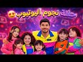 طلعت على المسرح مع مشاهير اليوتيوب غنينا سوا شو صار بالاخير 
