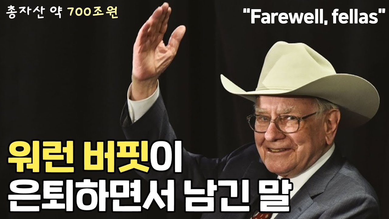 워런 버핏 은퇴, 우리는 어떻게 투자해야 하는가