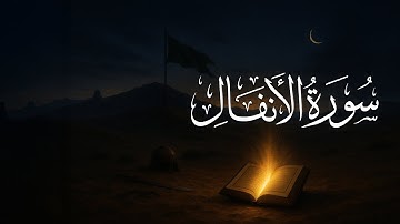 سورة الأنفال {8} | القارئ عبد الرحمن الشحات | Surat Al-Anfal