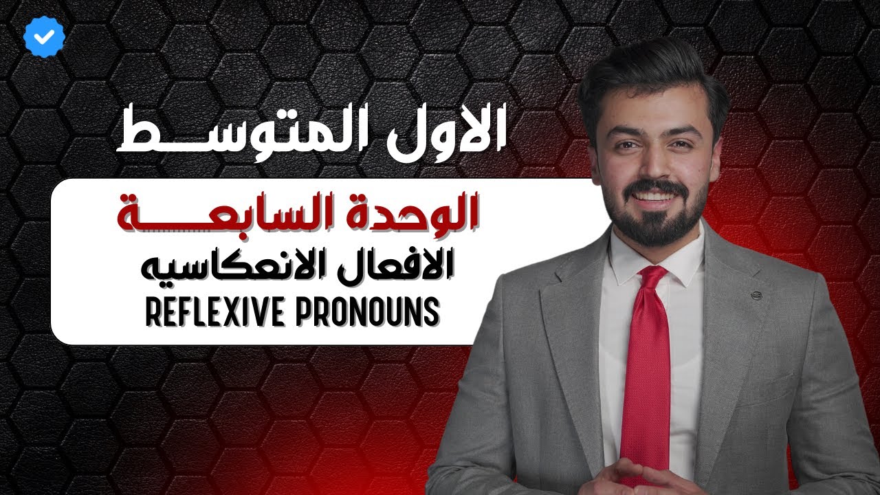 الاول متوسط : الضمائر الانعكاسيه - Reflxive pronouns - الوحده السابعه