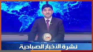 نشرة الأخبار الصباحية قناة عدن الفضائية 18 05 2023