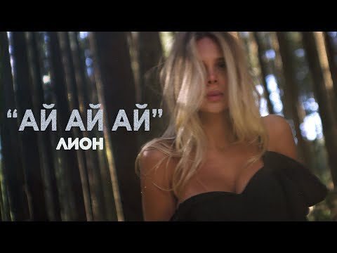 Лион - Ай-ай-ай  (Official Music Video) | Премьера клипа