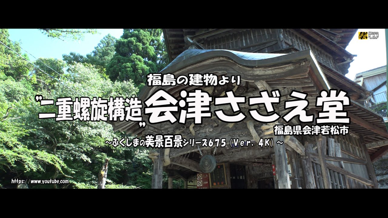 福島の建物より Ver. 4K～ 会津若松市 ”二重螺旋構造”会津さざえ堂