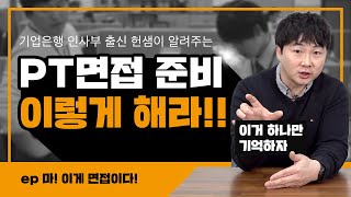 면접관이 알려주는 PT면접 공략! | 마! 이게 면접이다! ep.6