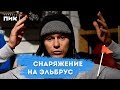 Снаряжение для похода на Эльбрус