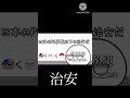 治安