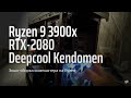 Экшн-Сборка компьютера на базе Ryzen 9 3900x с картой RTX-2080 в Deepcool Kendomen