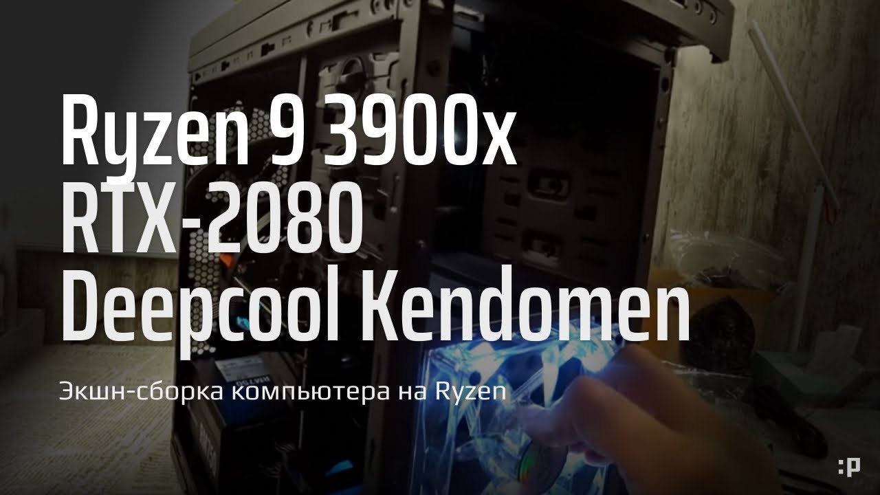 ⁣Экшн-Сборка компьютера на базе Ryzen 9 3900x с картой RTX-2080 в Deepcool Kendomen