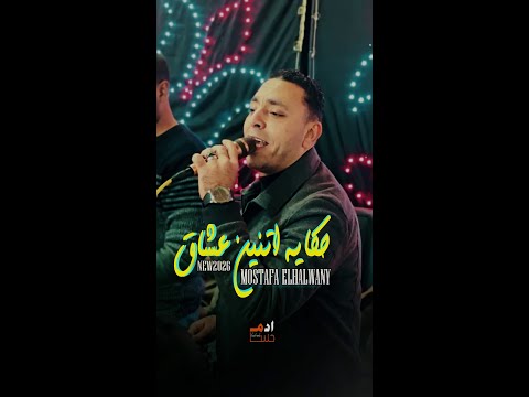 جنزير حكايه اتنين عشاق مصطفى الحلوانى جديد2026 