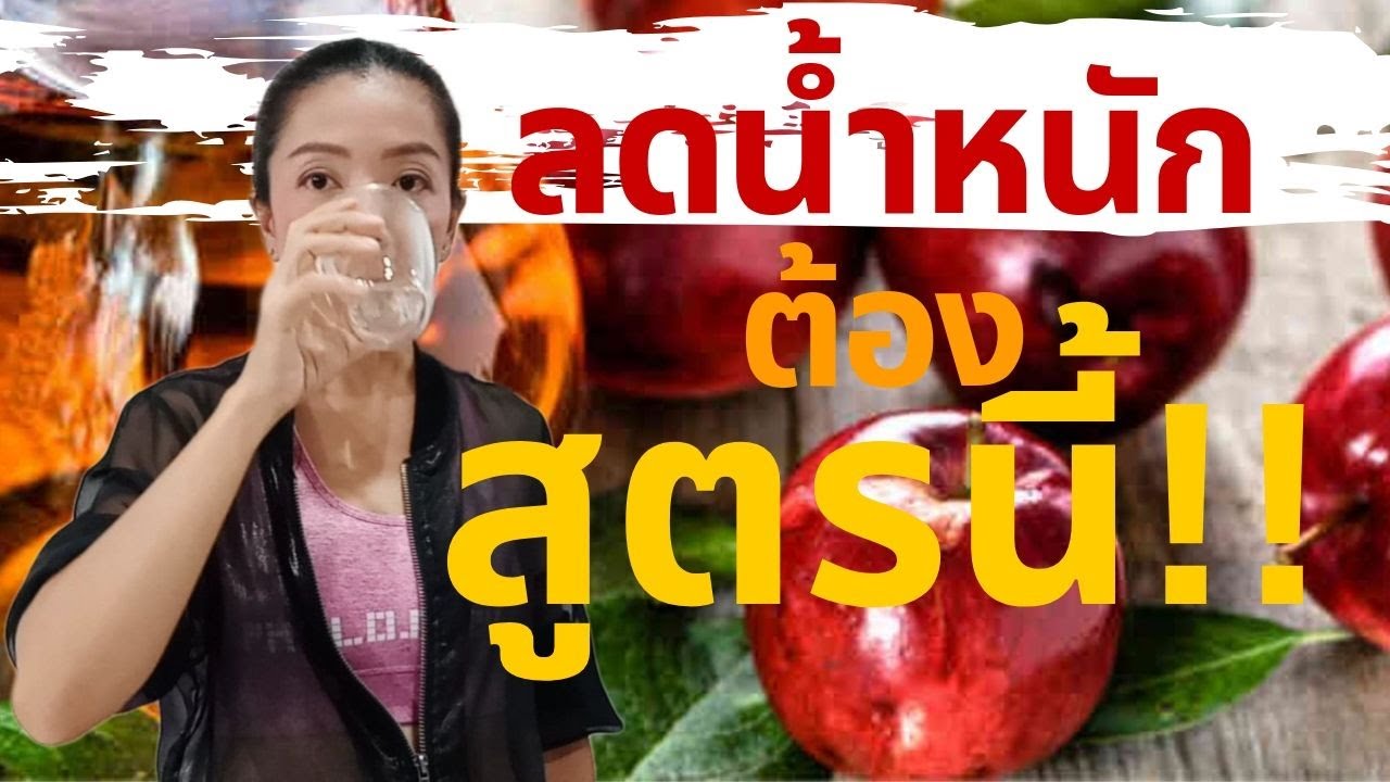 น้ำส้มสายชูแอปเปิ้ลดื่มอย่างไร? ให้น้ำหนักลด, 6เหตุผลใช้ ACV ลดน้ำหนัก, Can ACV help to lose weight?