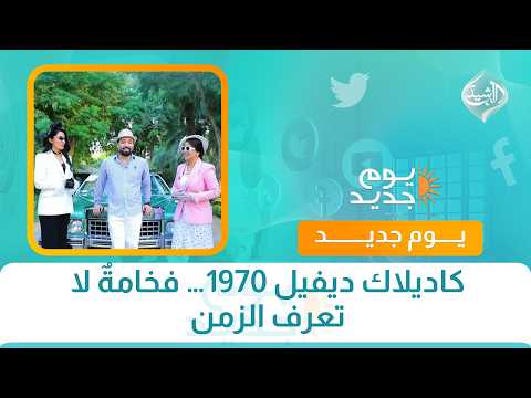 كاديلاك ديفيل 1970… فخامةٌ لا تعرف الزمن | نگرة سلف