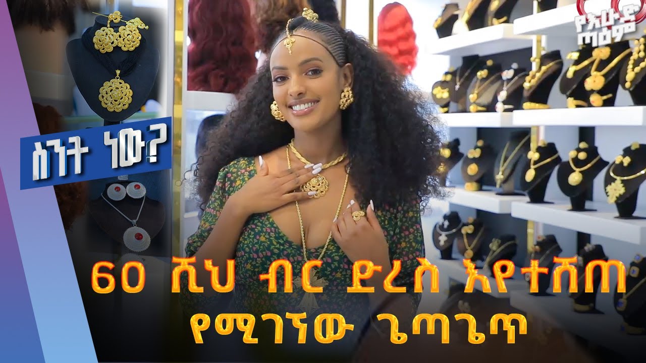 ዝነኞች የሚደምቁበት የጌጣጌጥ ዋጋ ስንት ገባ ...  ስንት ነው?