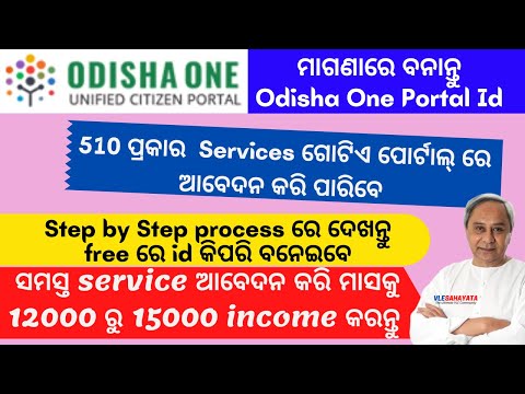 What is Odisha One Portal? Odisha One Portal Registration 2021| Services, Benefits and VLE Login