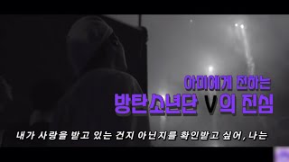 [BTS/V] 아미에게 전하는 방탄소년단 뷔의 진심 (감동주의🐻💧)