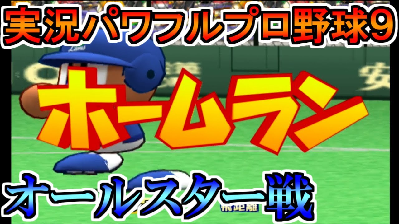 【パワプロ9】オールセントラルvsオールパシフィック【実況パワフルプロ野球9】
