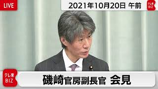 磯崎官房副長官 定例会見【2021年10月20日午前】