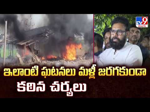 Pawan Reacts on Kakinada Vetlapalem Fire Incident : ఇలాంటి ఘటనలు మళ్లీ జరగకుండా కఠిన చర్యలు - TV9 - TV9