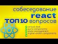 ТОП 10 вопросов на собеседовании ReactJS