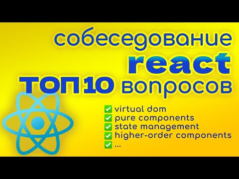 Видео: ТОП 10 вопросов на собеседовании ReactJS