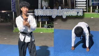 សម្រាប់អ្នកហាត់តេក្វាន់ដូដំបូង | Wat Bo Taekwondo
