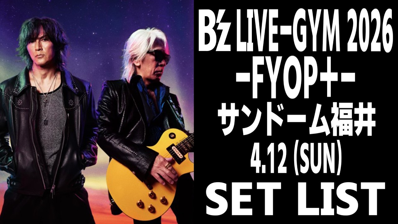 ネタバレ】B'z LIVE-GYM 2026 -FYOP＋-(26.4.12 (SUN)) セットリスト