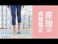 【骨盤矯正】産後すぐにできる楽ちん骨盤矯正☆【産後ケア】【goodobody公式】