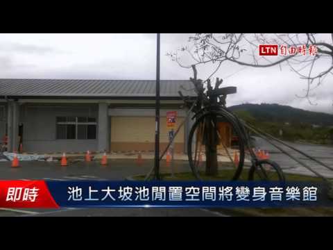 池上大坡池閒置空間將變身音樂館 - 池上大坡池閒置空間將變身音樂館
