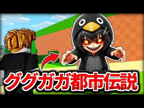 ラッキーブロックを蹴る『ググガガペンギンが出るこわい都市伝説』を調査したらヤバすぎた、、、【ロブロックス/ROBLOX】