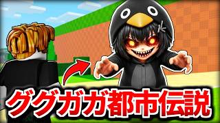 ラッキーブロックを蹴る『ググガガペンギンが出るこわい都市伝説』を調査したらヤバすぎた、、、【ロブロックス/ROBLOX】