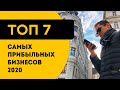 Топ 7 самых маржинальных бизнес идей 2020